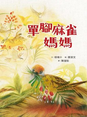 cover image of 單腳麻雀媽媽